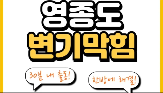 영종도변기막힘
