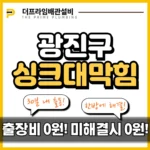 광진구싱크대막힘