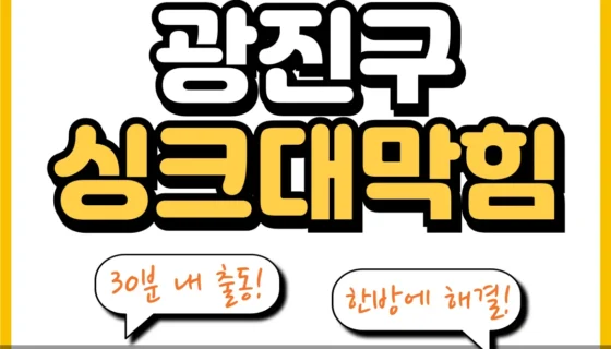 광진구싱크대막힘