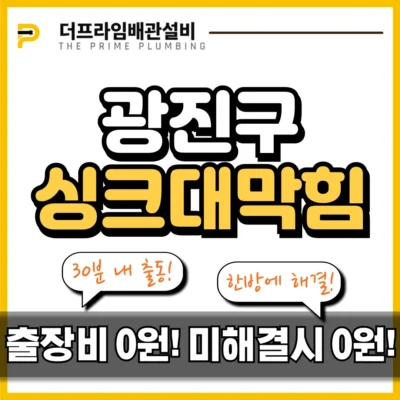 광진구싱크대막힘