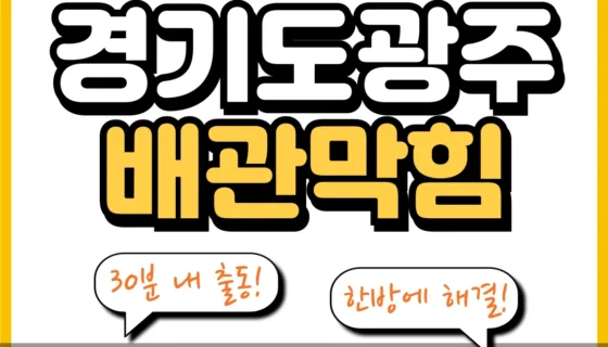 경기도광주배관막힘