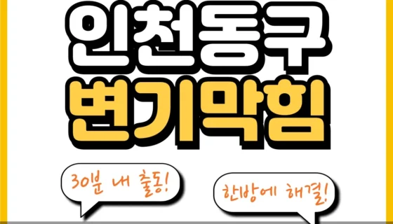 인천동구변기막힘