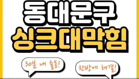 동대문구싱크대막힘