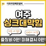 여주싱크대막힘