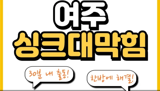 여주싱크대막힘