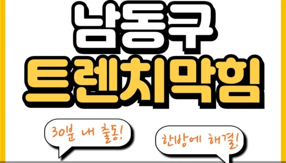 남동구트렌치막힘