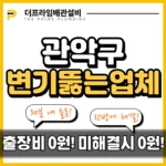 관악구변기뚫는업체