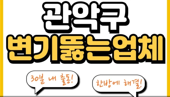 관악구변기뚫는업체