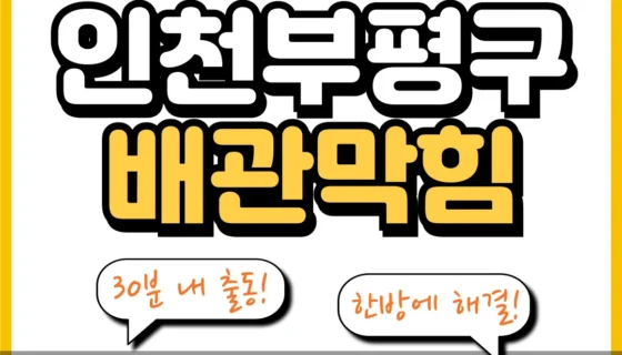인천부평구배관막힘