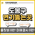 도봉구변기뚫는곳