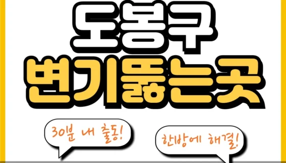 도봉구변기뚫는곳