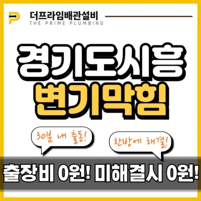 경기도시흥변기막힘