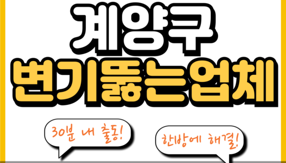 계양구변기뚫는업체