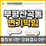 부평산곡동변기막힘