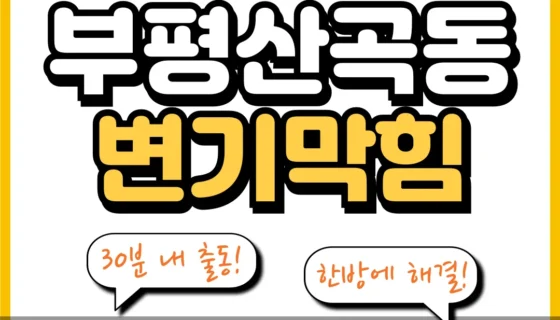 부평산곡동변기막힘