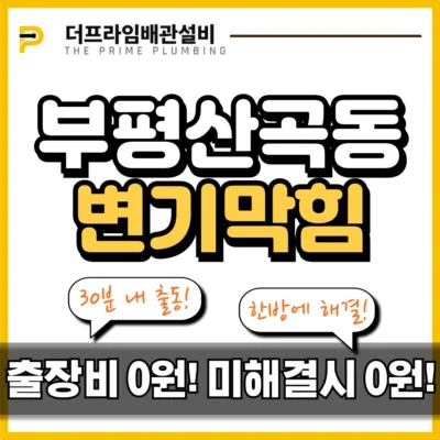 부평산곡동변기막힘