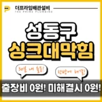 성동구싱크대막힘