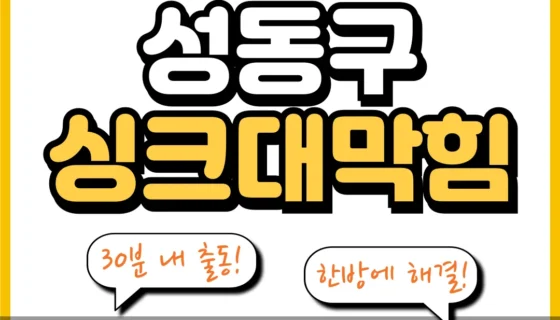 성동구싱크대막힘