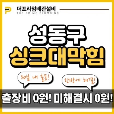 성동구싱크대막힘