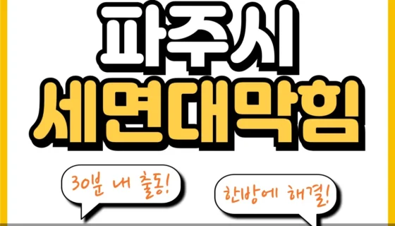 파주시세면대막힘