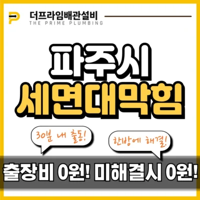 파주시세면대막힘