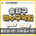 송파구하수구막힘