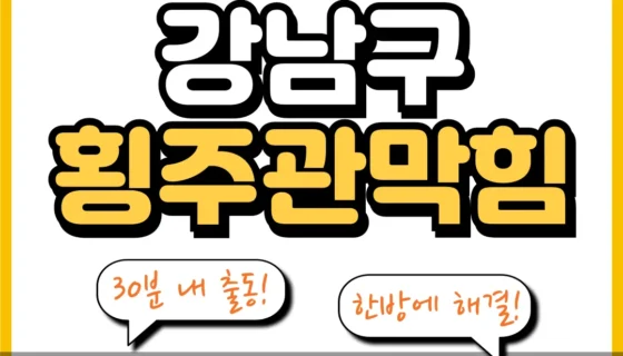 강남구횡주관막힘
