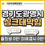 경기도광명시싱크대막힘