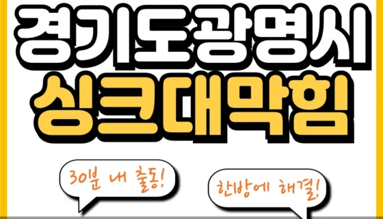 경기도광명시싱크대막힘