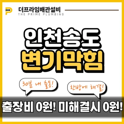 인천송도변기막힘