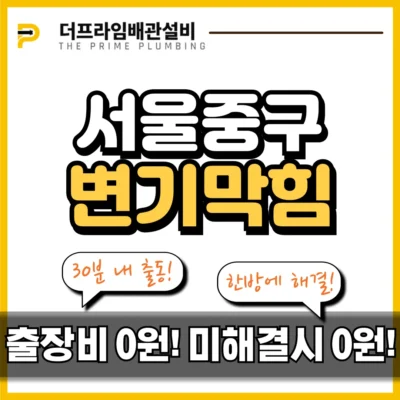 서울중구변기막힘