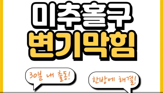 미추홀구변기막힘