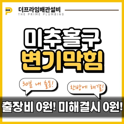 미추홀구변기막힘
