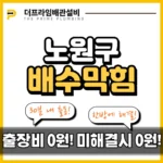 노원구배수구막힘