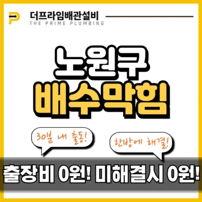 노원구배수구막힘