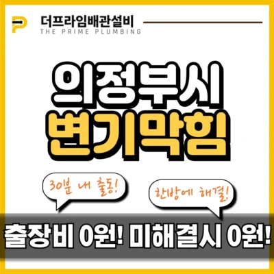 의정부시변기막힘