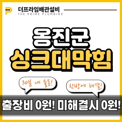 옹진군싱크대막힘