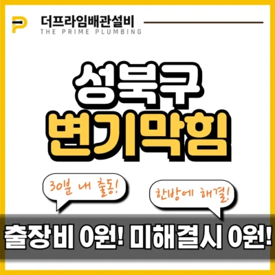 성북구변기막힘