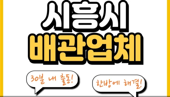 시흥시배관업체