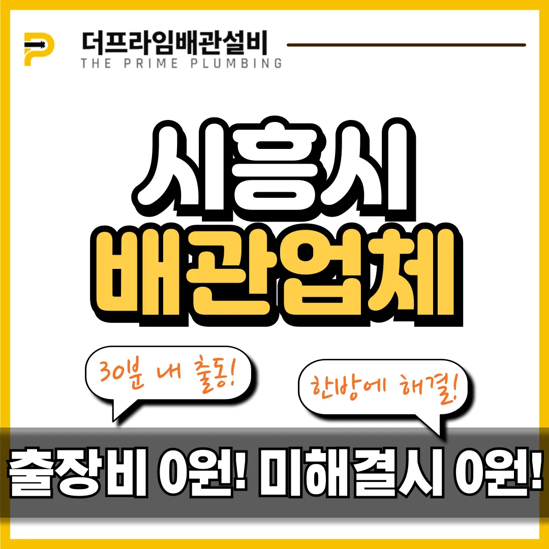 시흥시배관업체