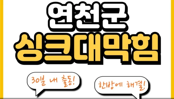 연천군싱크대막힘