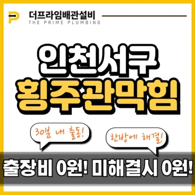 인천서구횡주관막힘