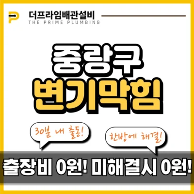 중랑구변기막힘