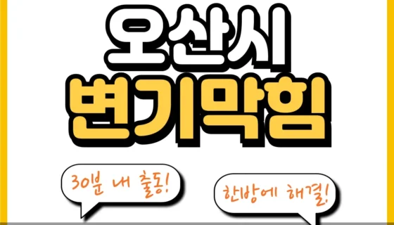 오산시변기막힘