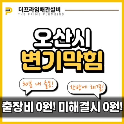 오산시변기막힘