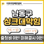 남동구싱크대막힘