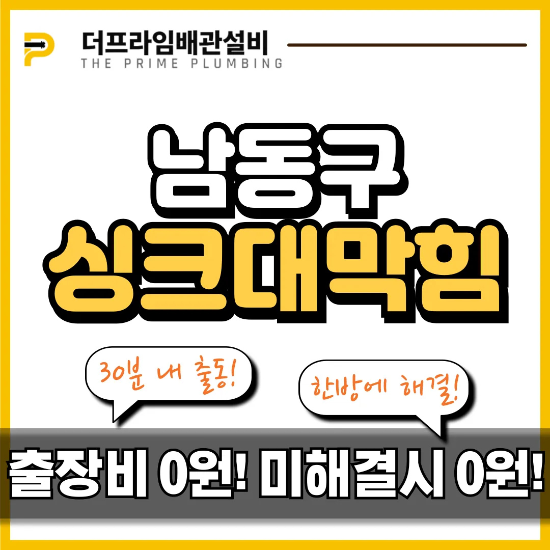 남동구싱크대막힘