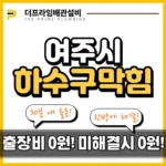 여주시하수구막힘