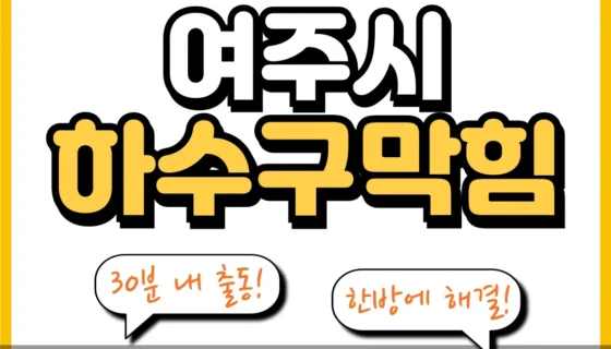 여주시하수구막힘 식품공장 반복 막힘 완벽 제거 현장 사진