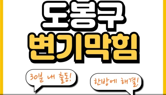 도봉구변기막힘